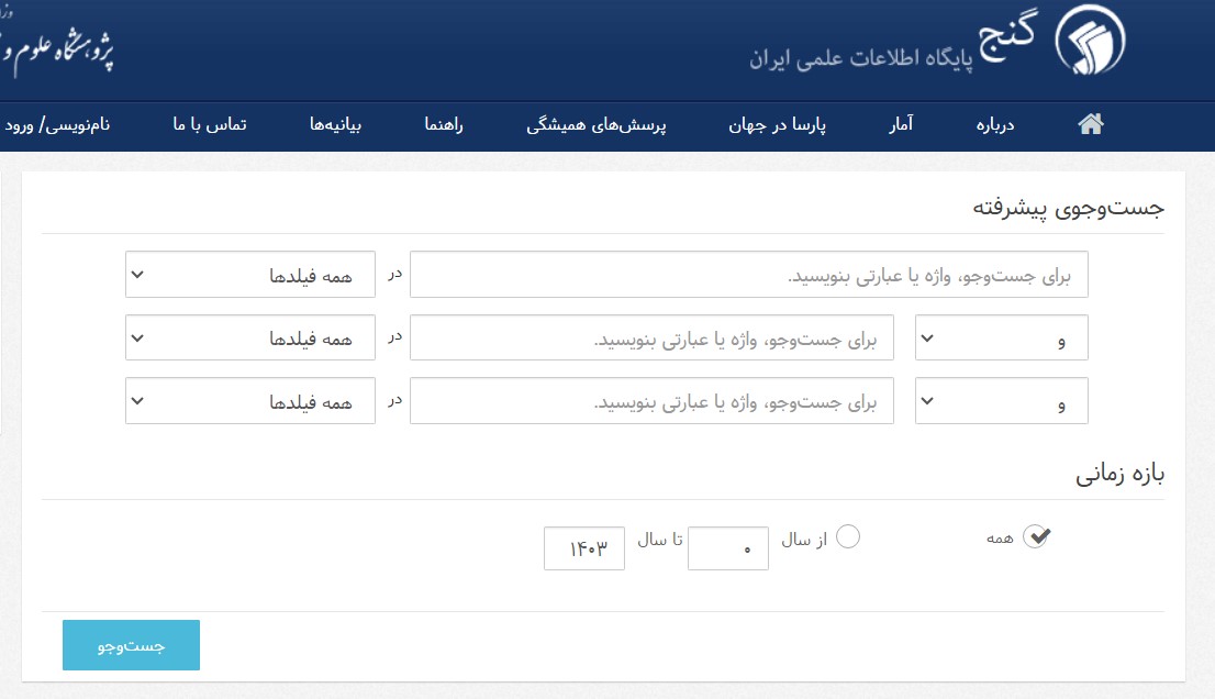 جستجوی پیشرفته در ایرانداک